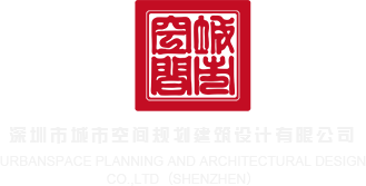 美女日鸡网站深圳市城市空间规划建筑设计有限公司